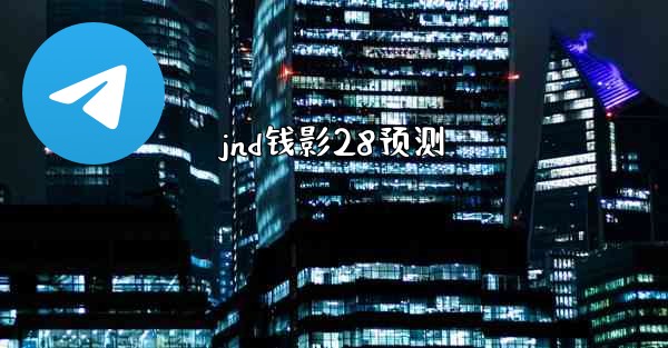 jnd钱影28预测