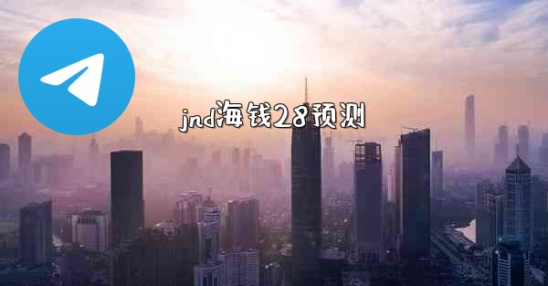 jnd海钱28预测