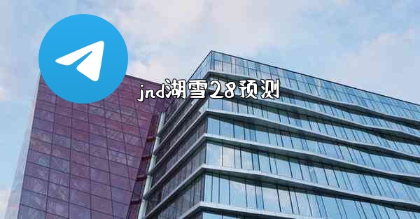 <b>jnd湖雪28预测</b>