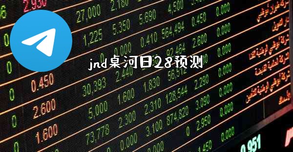 jnd桌河日28预测