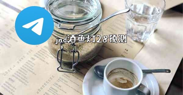 jnd酒鱼灯28预测