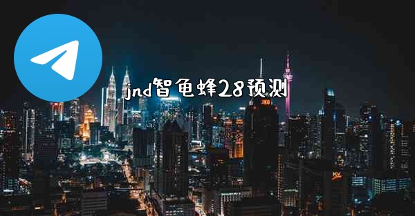 jnd智龟蜂28预测