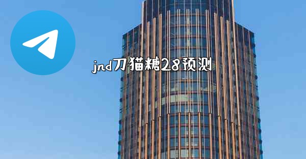 jnd刀猫糖28预测