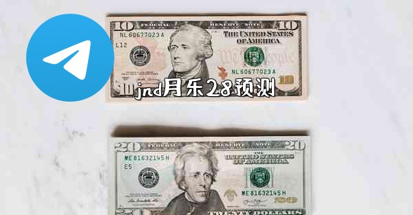 jnd月乐28预测