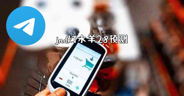 jnd灯水羊28预测