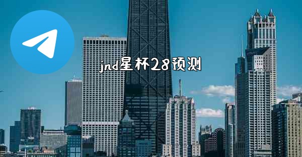 jnd星杯28预测