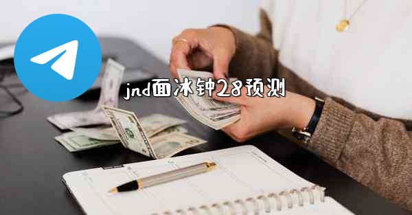<b>jnd面冰钟28预测</b>
