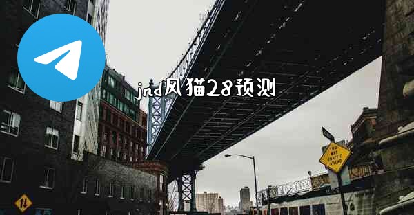 <b>jnd风猫28预测</b>