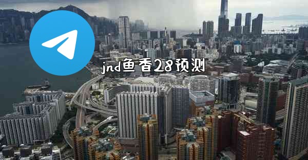 jnd鱼香28预测