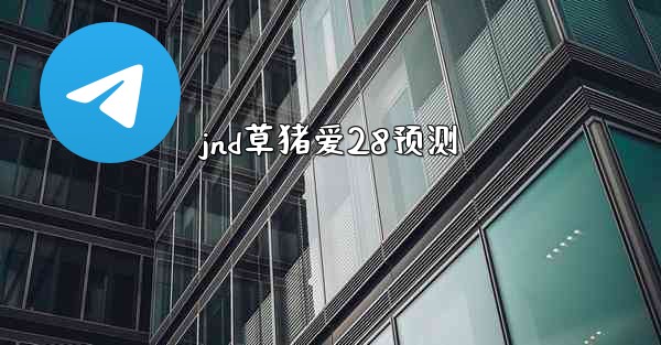 jnd草猪爱28预测