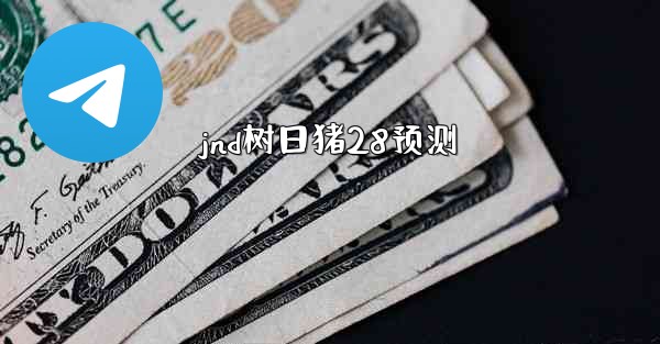 jnd树日猪28预测