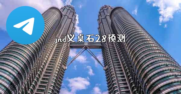 jnd义桌石28预测