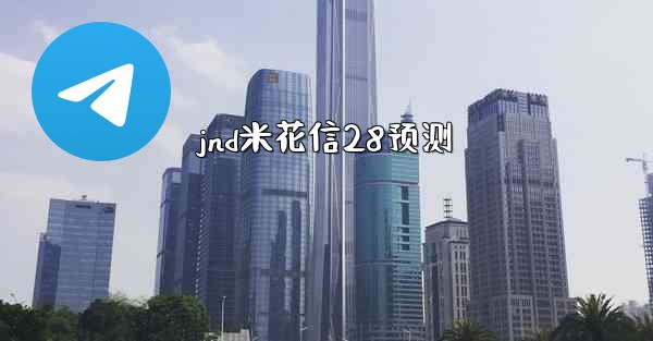 <b>jnd米花信28预测</b>