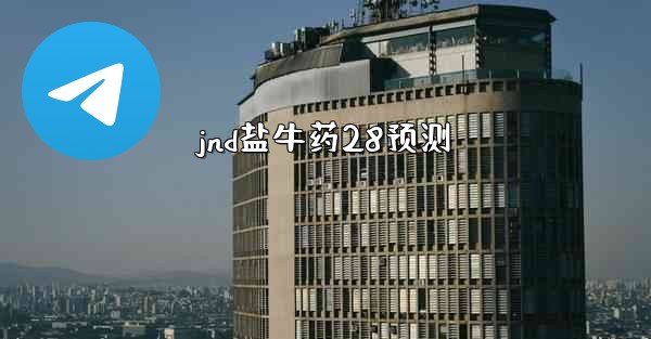 jnd盐牛药28预测