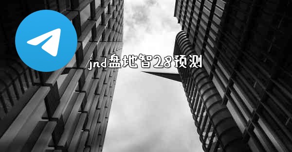 jnd盘地智28预测