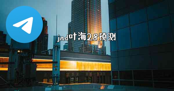 jnd叶海28预测