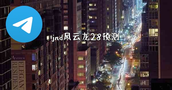 jnd风云龙28预测