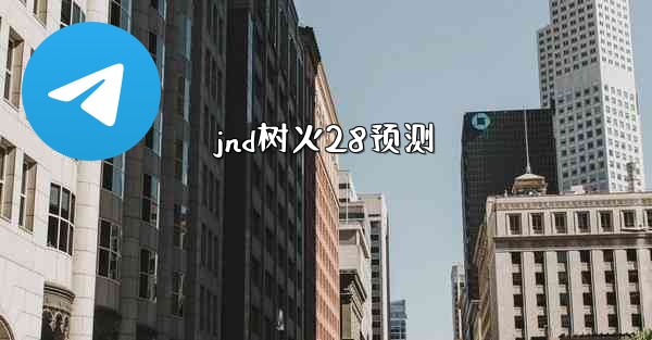 jnd树火28预测