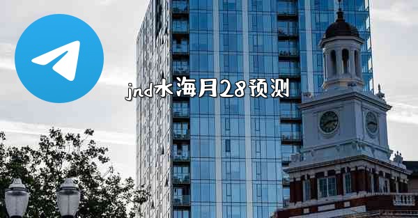 jnd水海月28预测