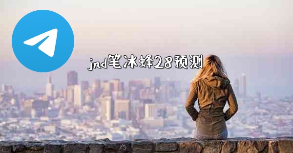 jnd笔冰蜂28预测