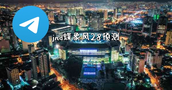 jnd蝶象风28预测
