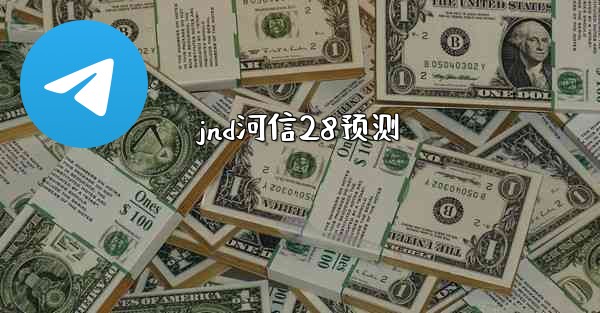 jnd河信28预测