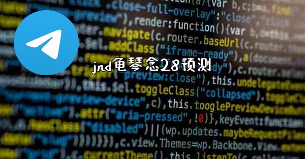 <b>jnd龟琴念28预测</b>