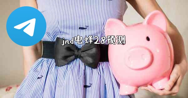 jnd电蜂28预测