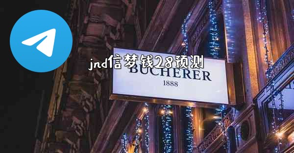 <b>jnd信梦钱28预测</b>