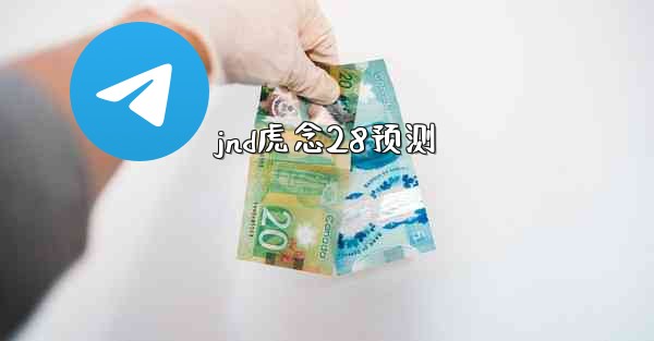 <b>jnd虎念28预测</b>