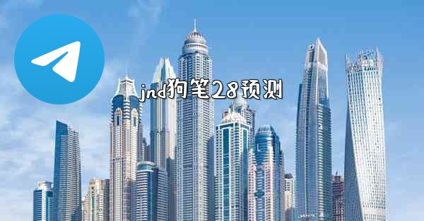 jnd狗笔28预测