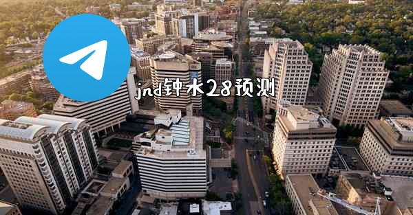 jnd钟水28预测