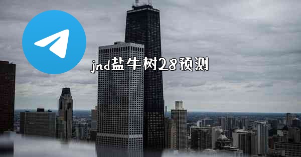 jnd盐牛树28预测