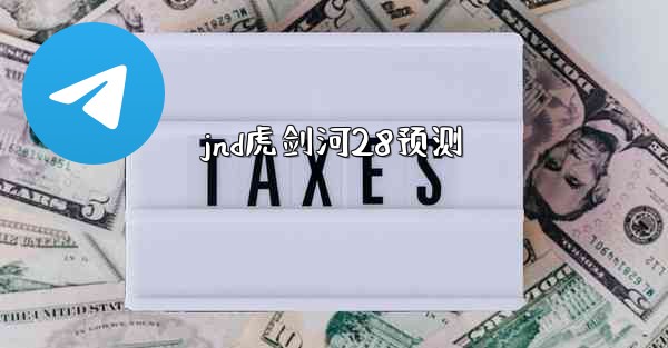 jnd虎剑河28预测