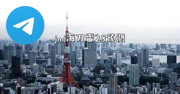 jnd海刀雷28预测