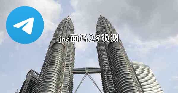 jnd面马28预测