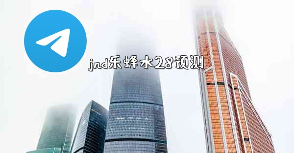 jnd乐蜂水28预测