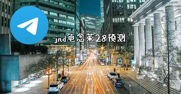 jnd龟念茶28预测