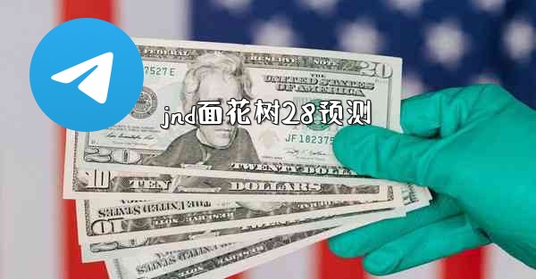jnd面花树28预测