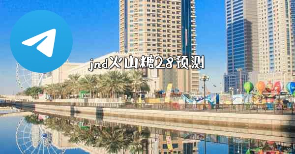 jnd火山糖28预测