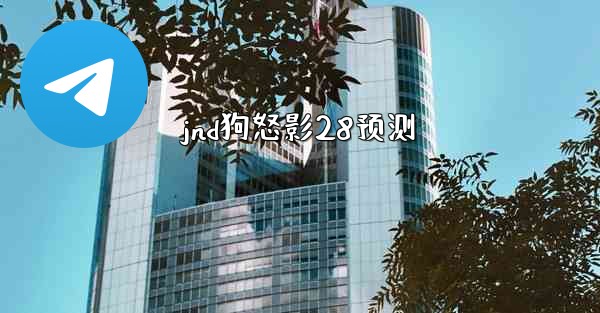jnd狗怒影28预测