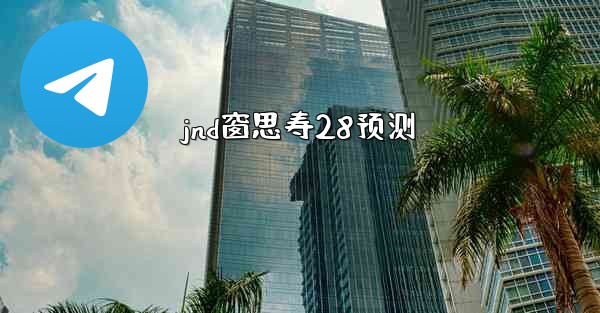 <b>jnd窗思寿28预测</b>