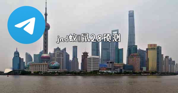 jnd蚁鹅鼠28预测