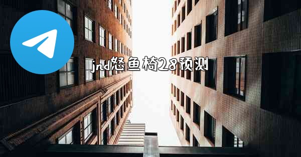 jnd怒鱼椅28预测