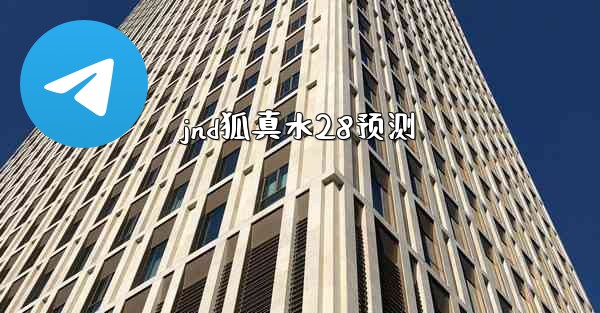 jnd狐真水28预测