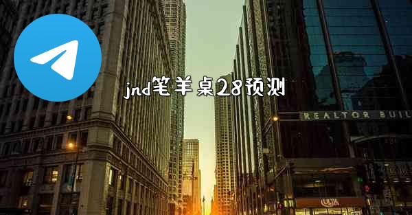 jnd笔羊桌28预测