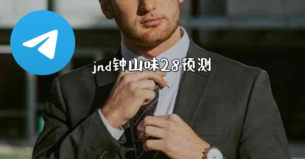 <b>jnd钟山味28预测</b>