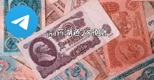 jnd药湖色28预测