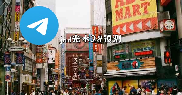 jnd光水28预测