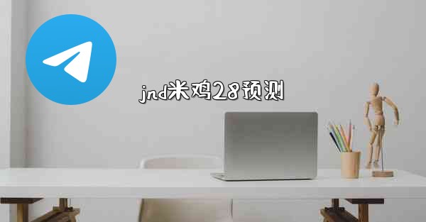 jnd米鸡28预测